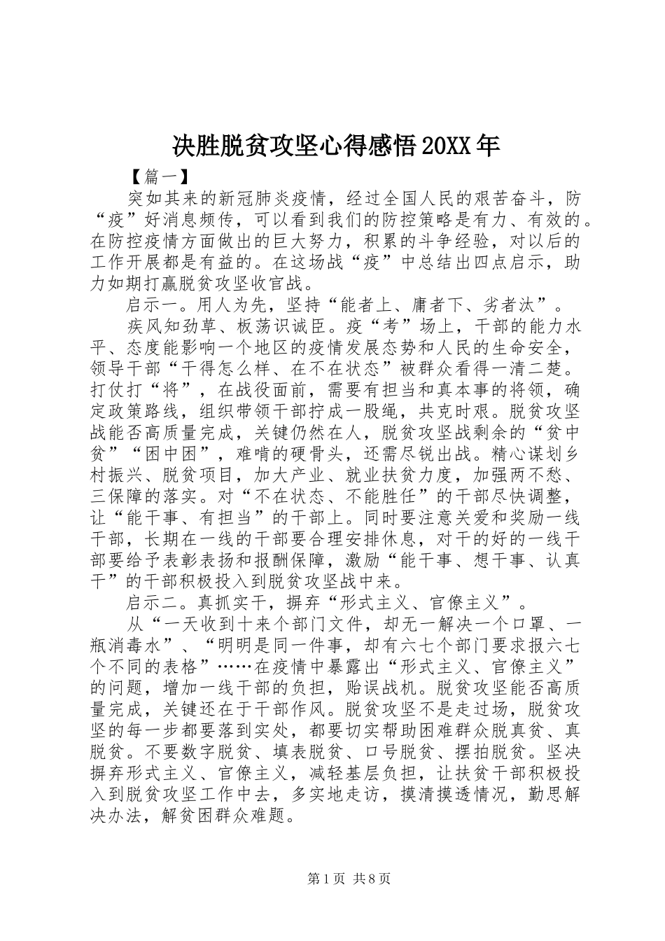 决胜脱贫攻坚心得感悟20XX年_第1页