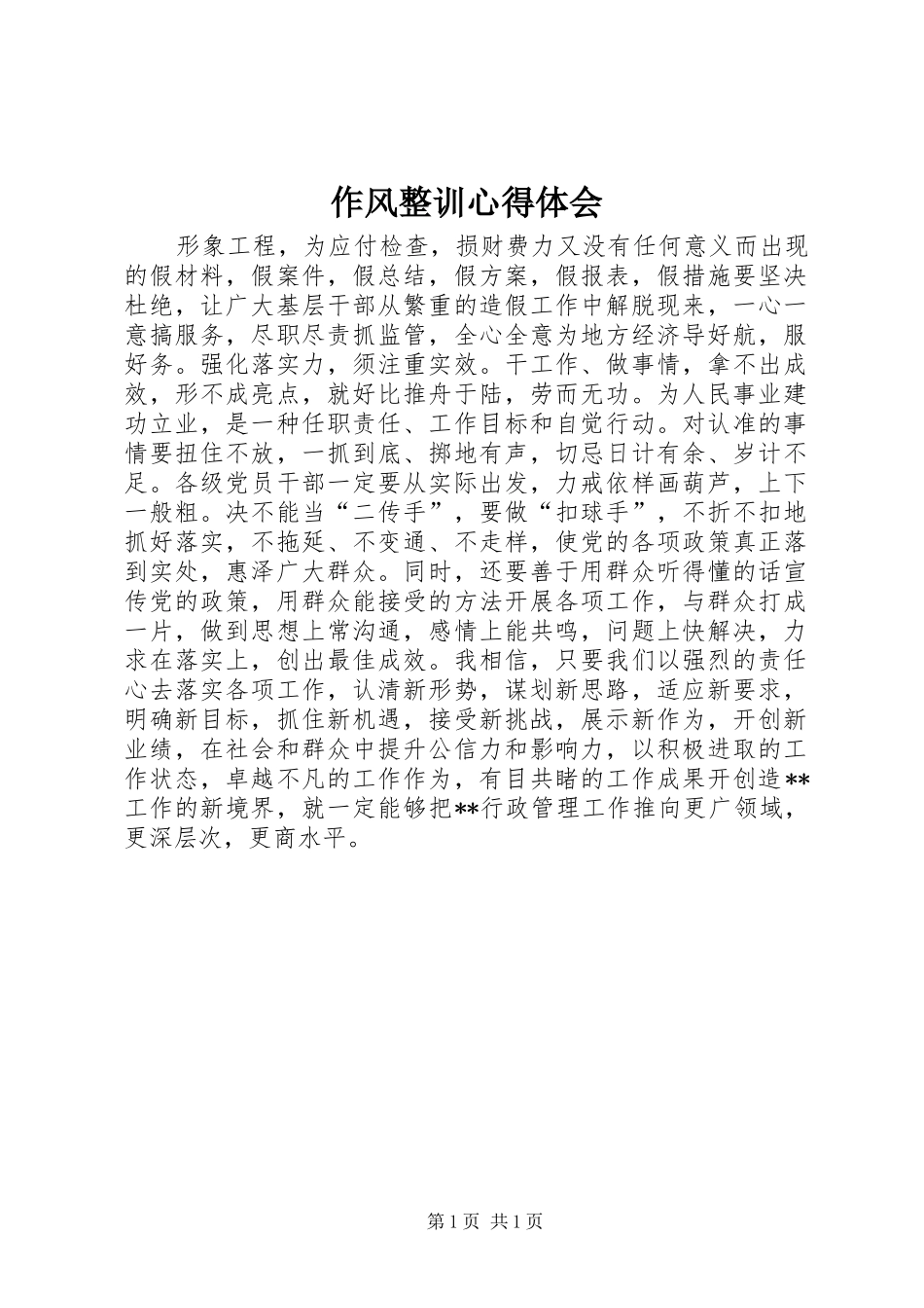 作风整训心得体会_第1页