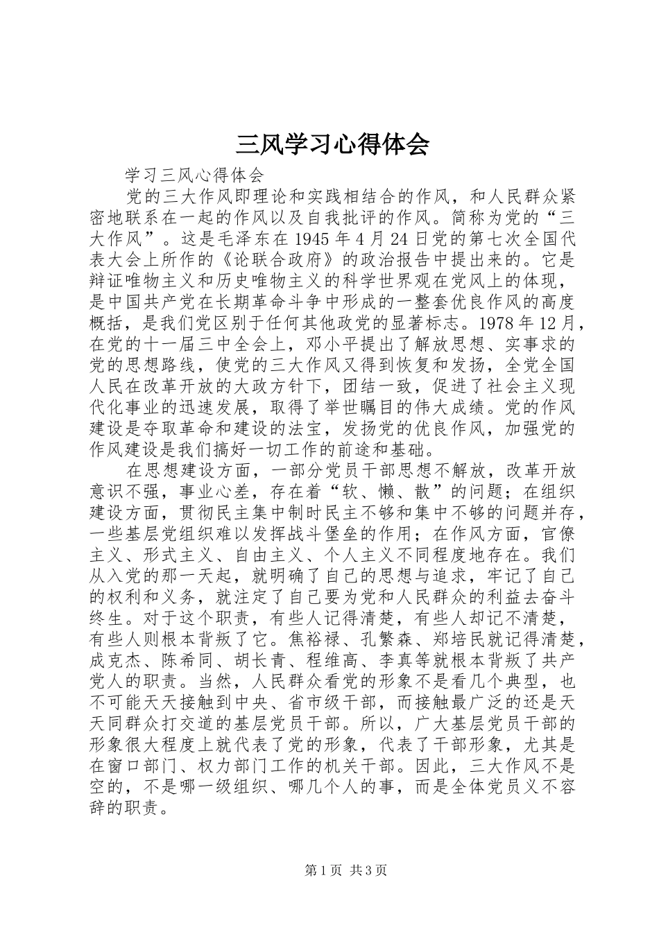 三风学习心得体会_第1页