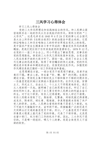 三风学习心得体会