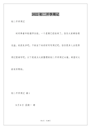 2024初二开学周记_2