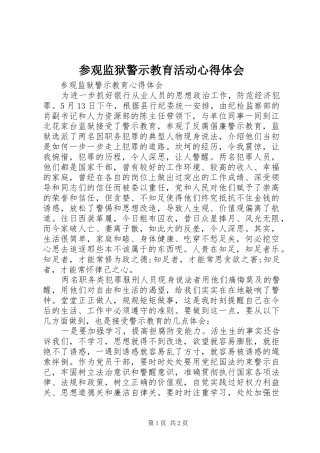 参观监狱警示教育活动心得体会_2