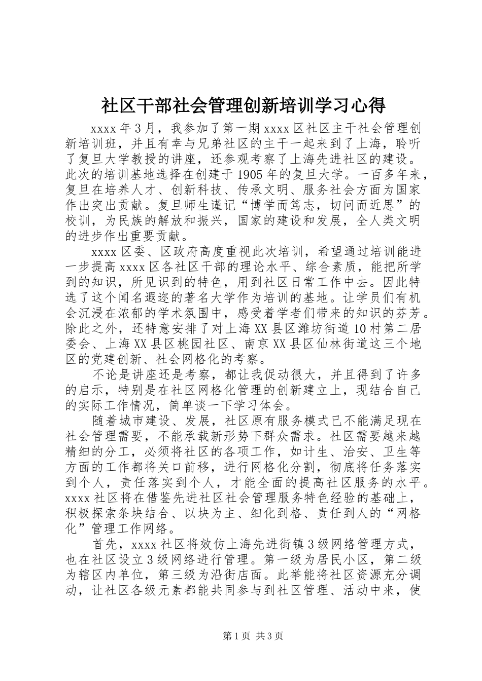 社区干部社会管理创新培训学习心得_第1页