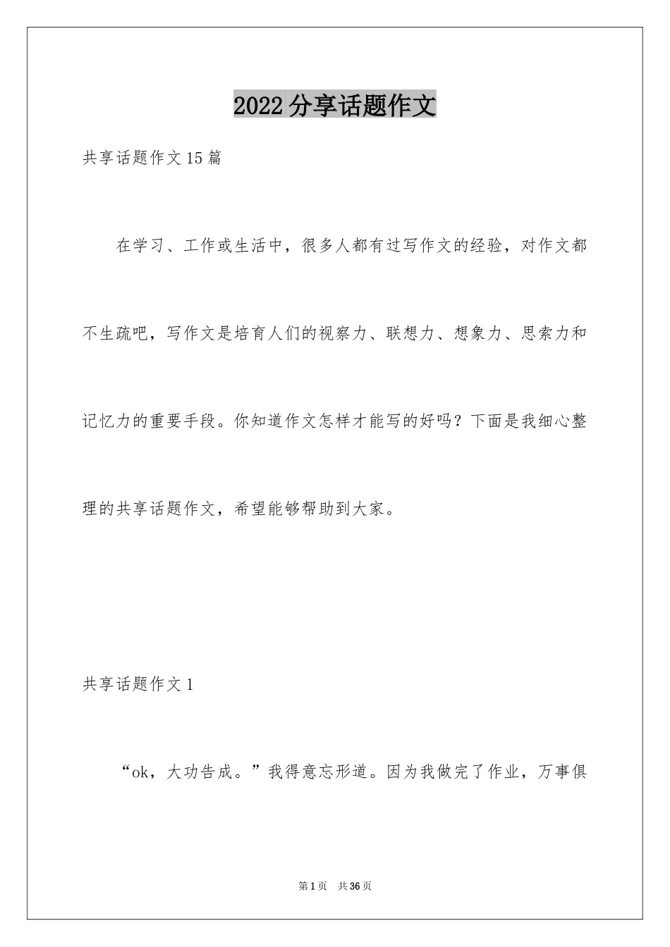 2024分享话题作文_12_第1页
