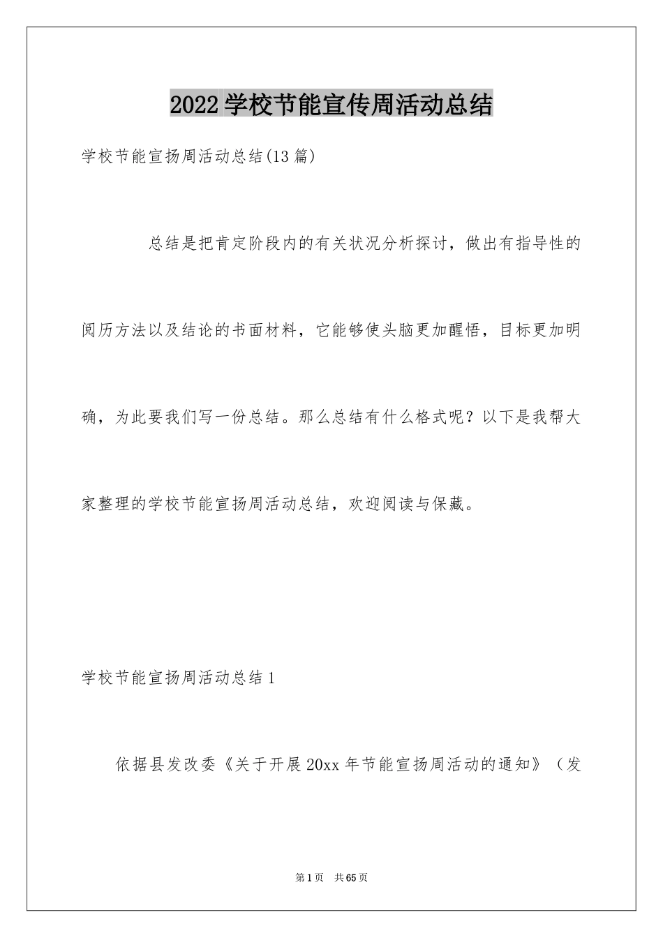 2024学校节能宣传周活动总结_15_第1页