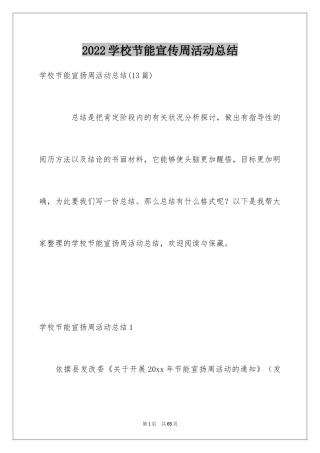 2024学校节能宣传周活动总结_15