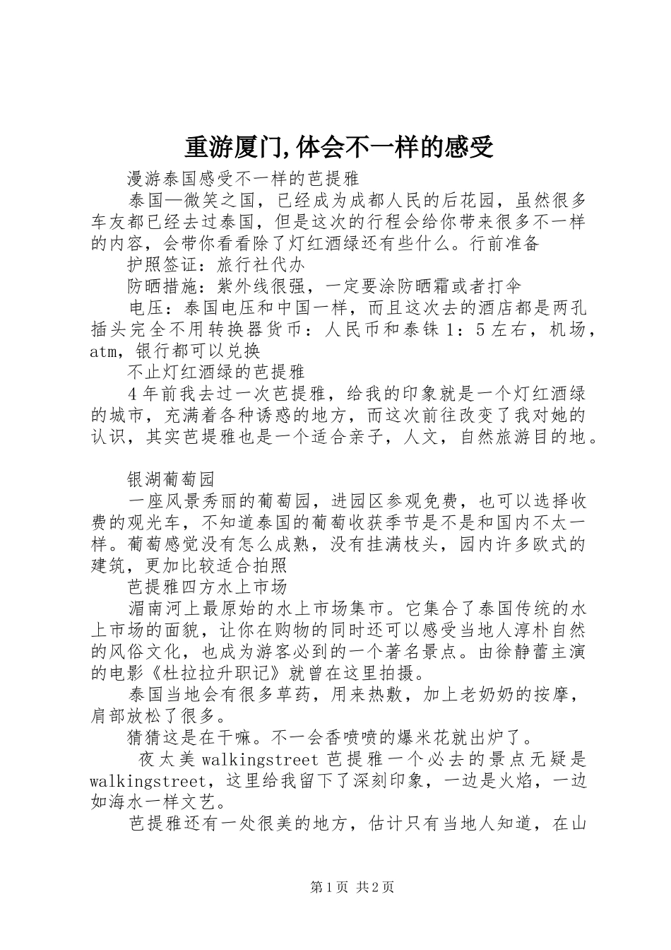 重游厦门,体会不一样的感受_1_第1页
