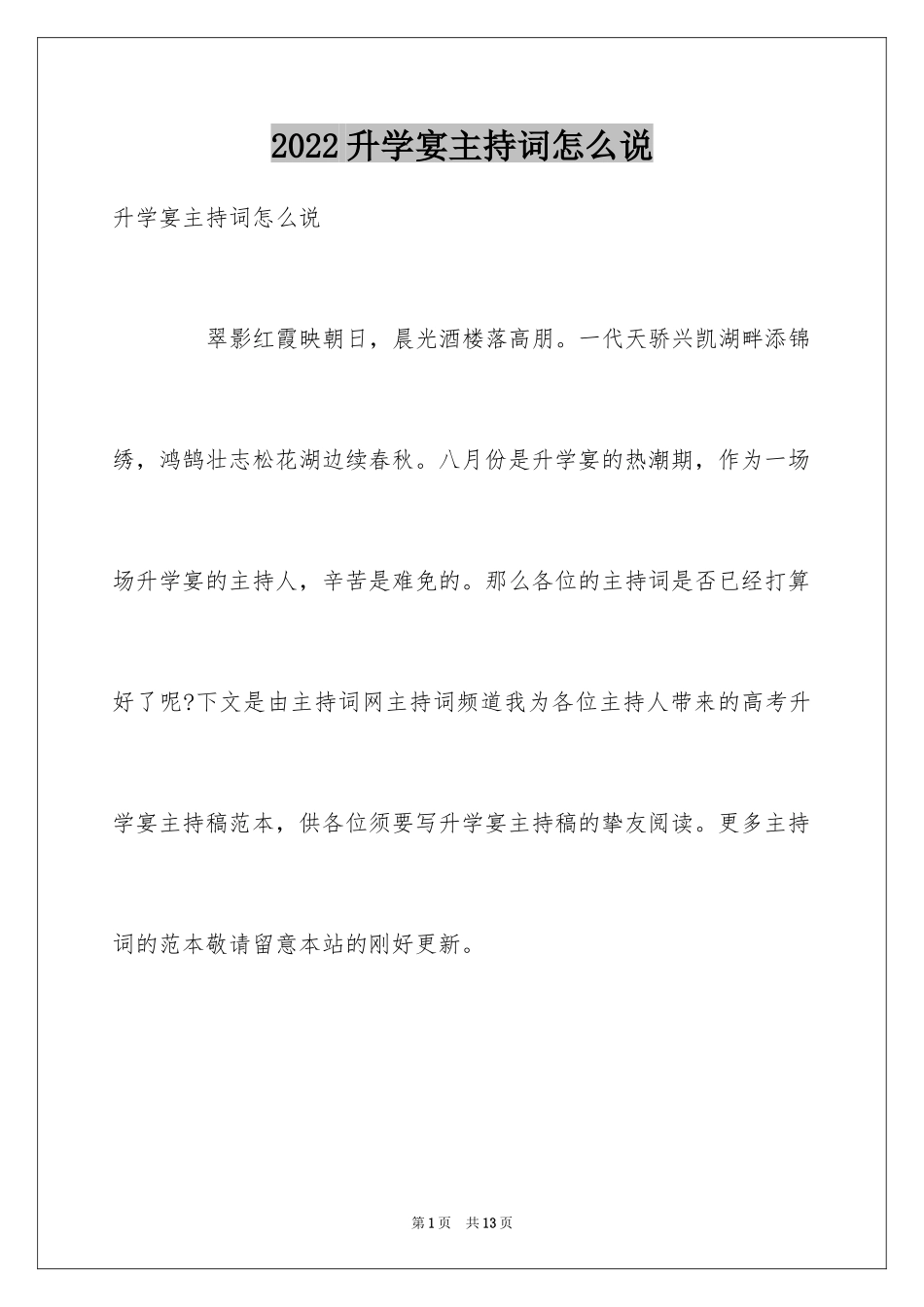 2024升学宴主持词怎么说_第1页