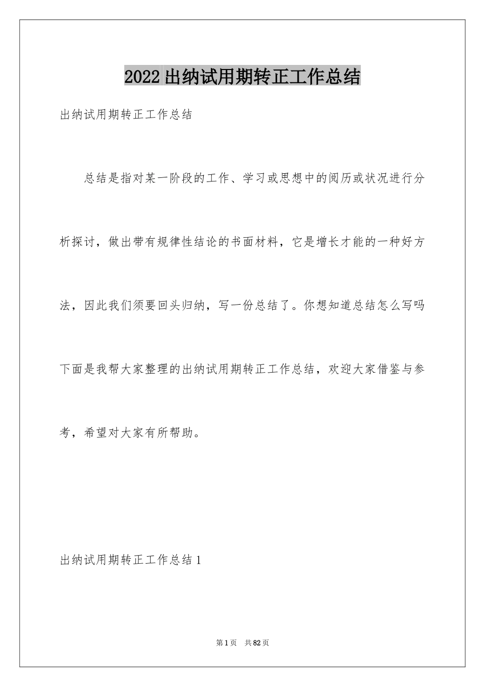 2024出纳试用期转正工作总结_10_第1页