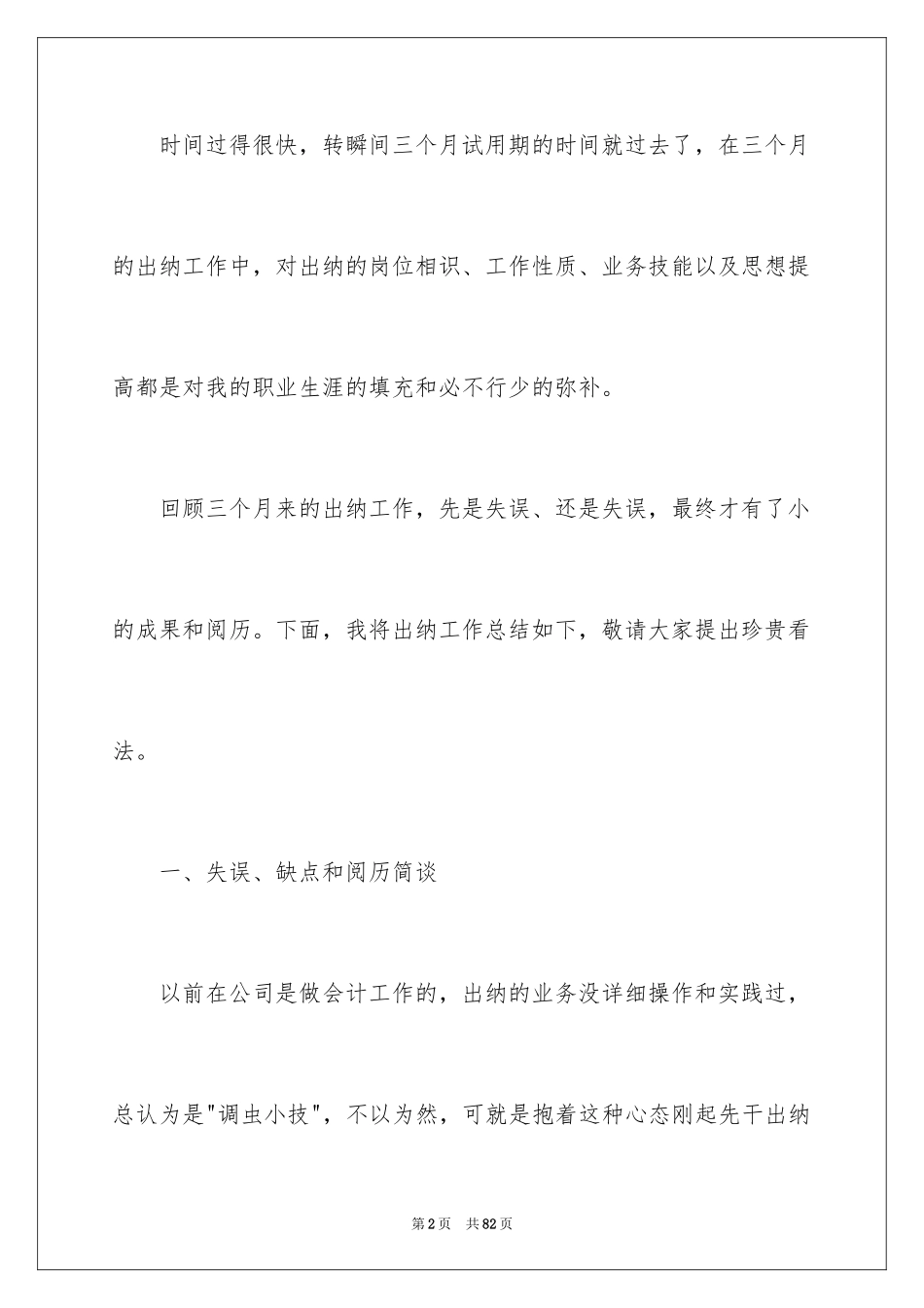 2024出纳试用期转正工作总结_10_第2页