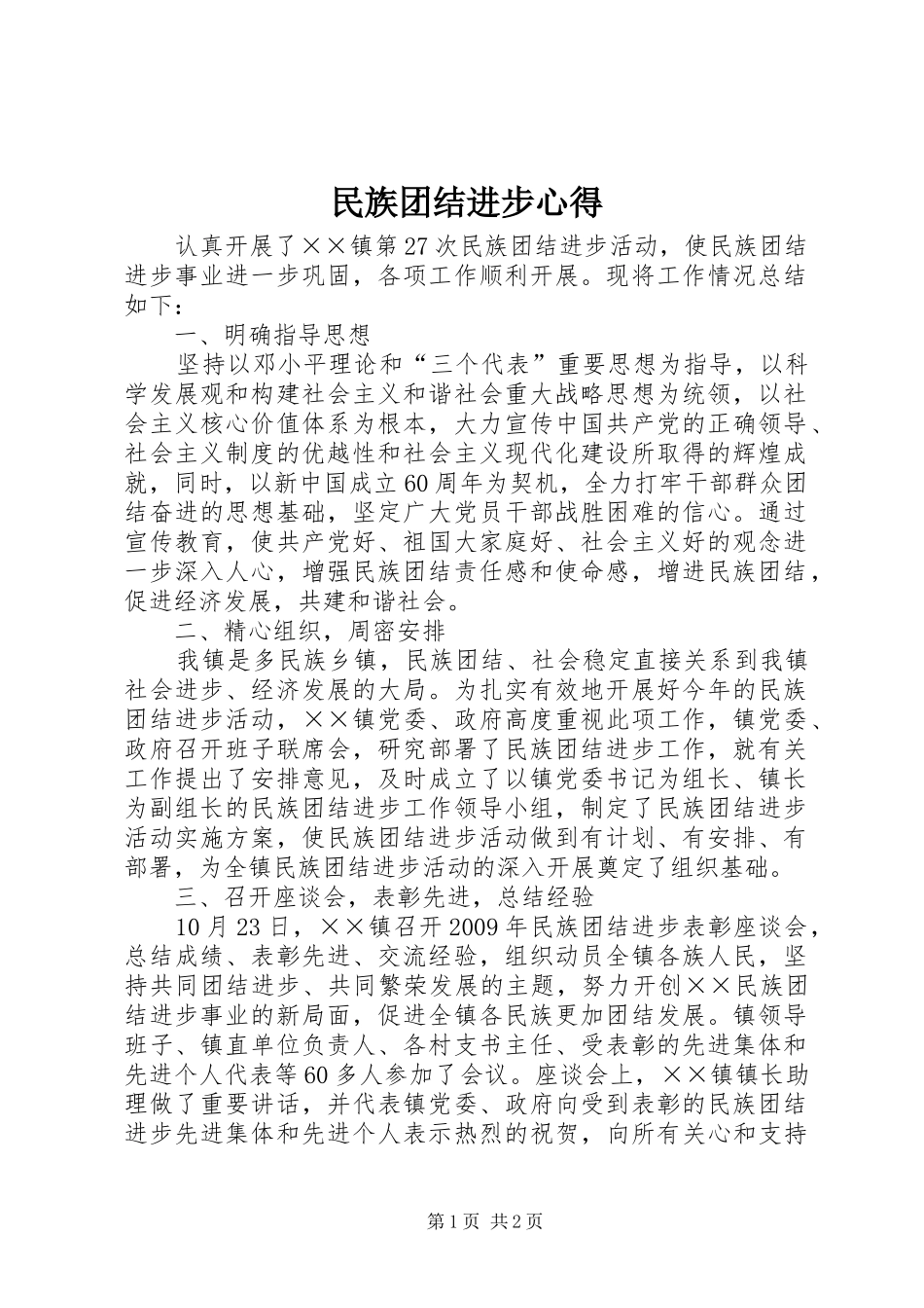 民族团结进步心得_第1页
