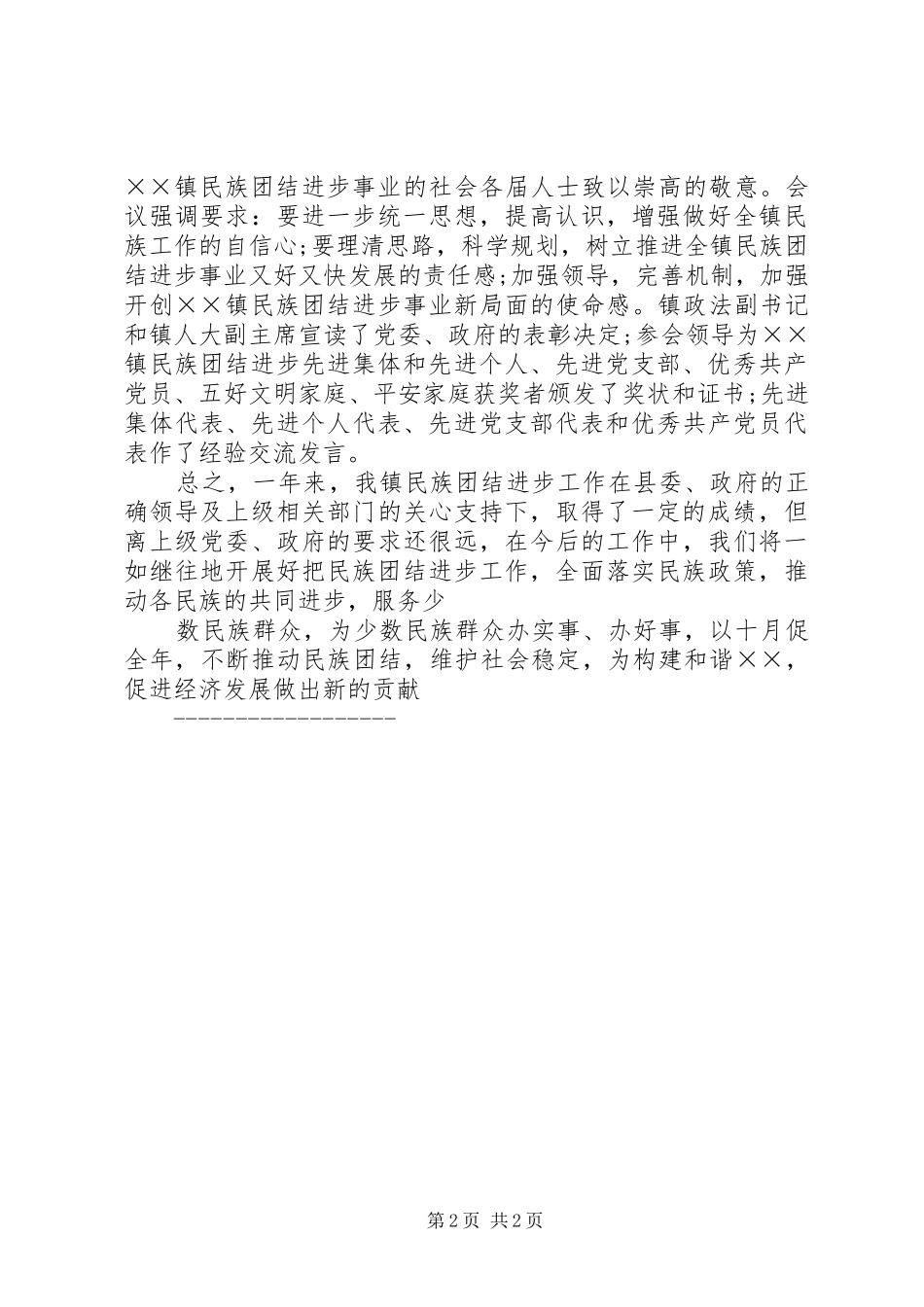 民族团结进步心得_第2页