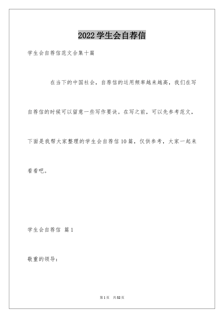 2024学生会自荐信_42_第1页