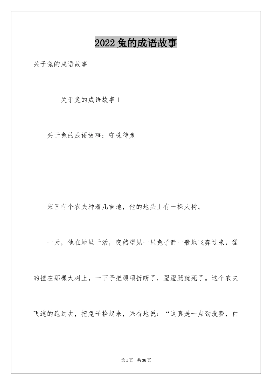 2024兔的成语故事_第1页