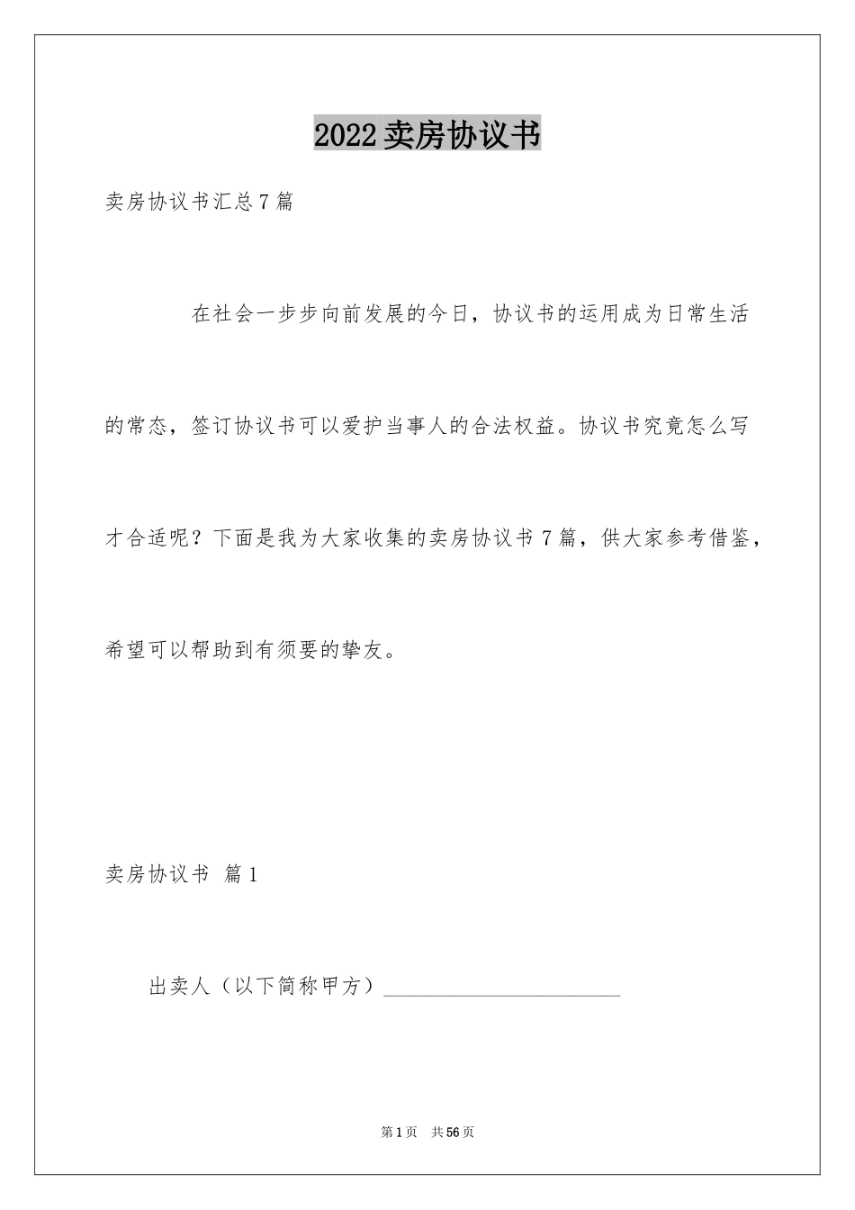 2024卖房协议书_4_第1页