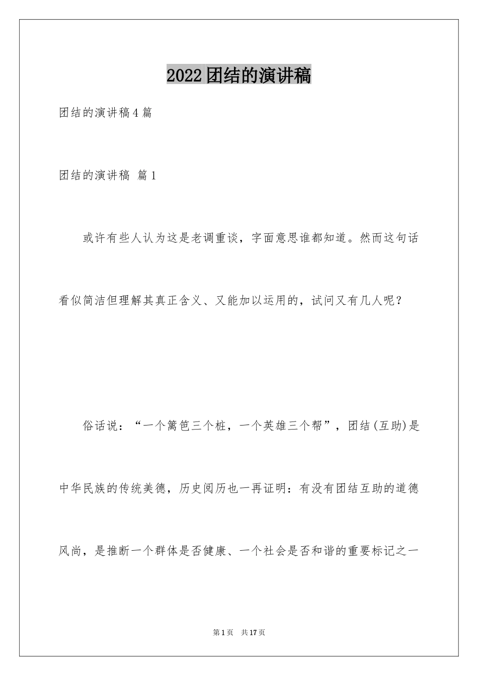 2024团结的演讲稿_258_第1页