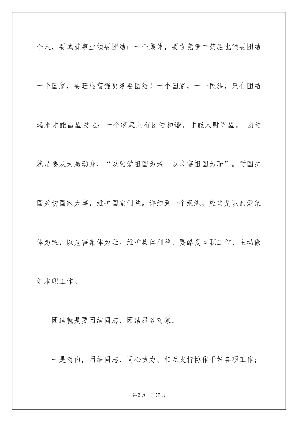 2024团结的演讲稿_258_第2页