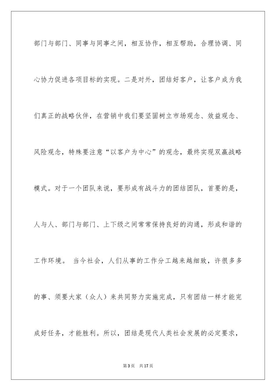 2024团结的演讲稿_258_第3页