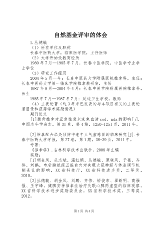 自然基金评审的体会