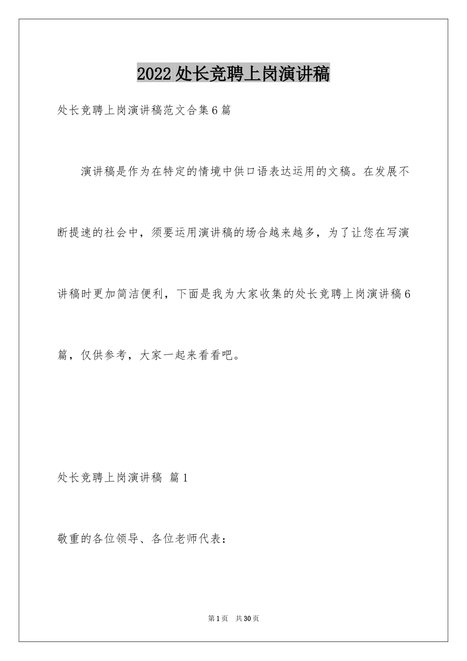 2024处长竞聘上岗演讲稿_12_第1页