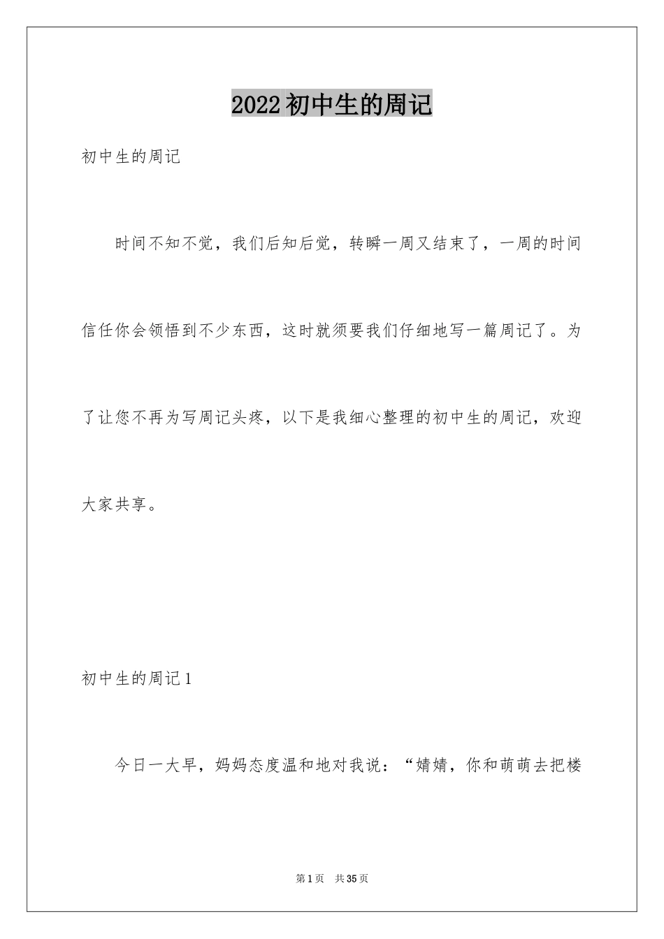 2024初中生的周记_8_第1页