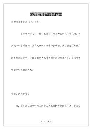 2024变形记想象作文_18