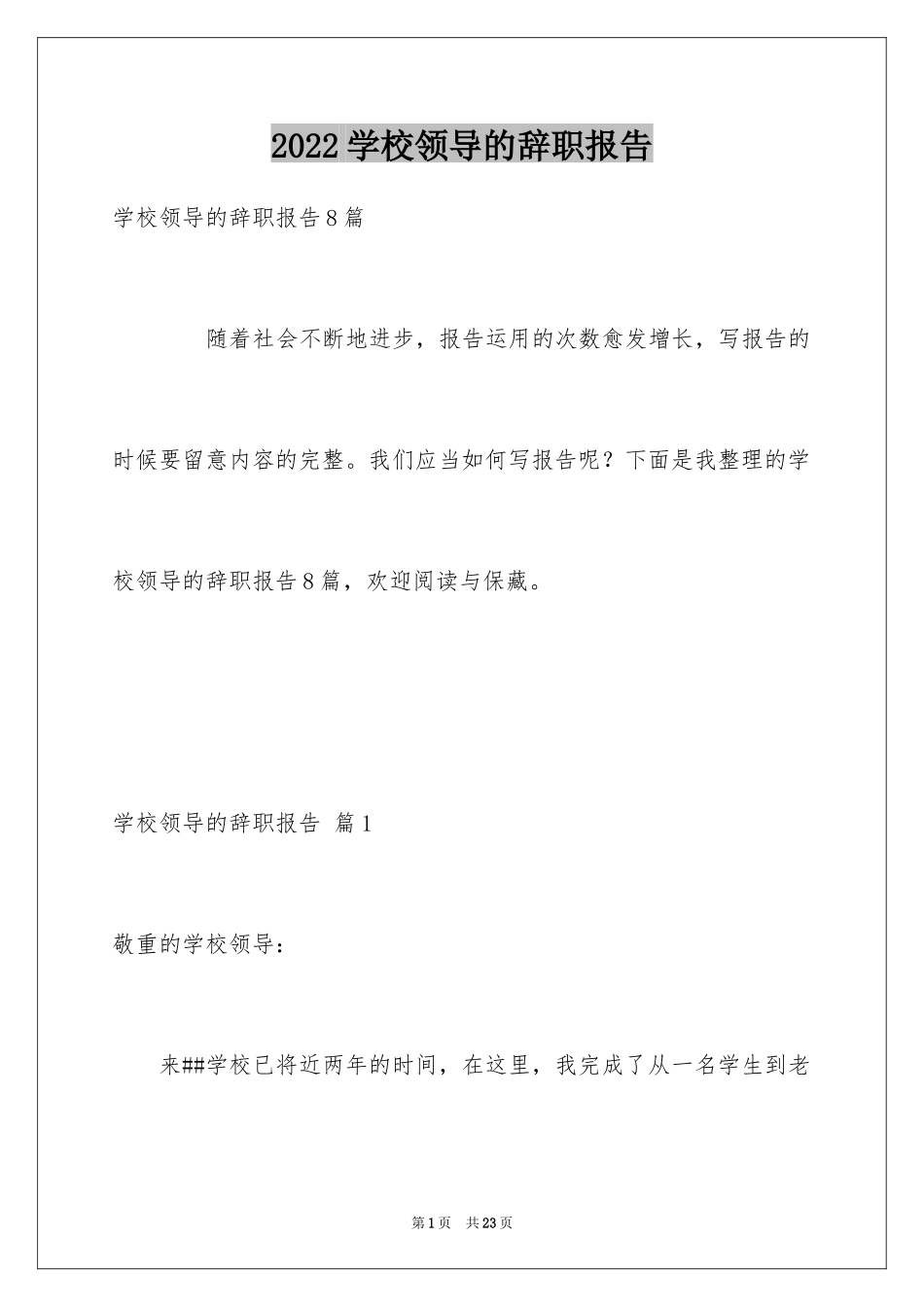 2024学校领导的辞职报告_1_第1页