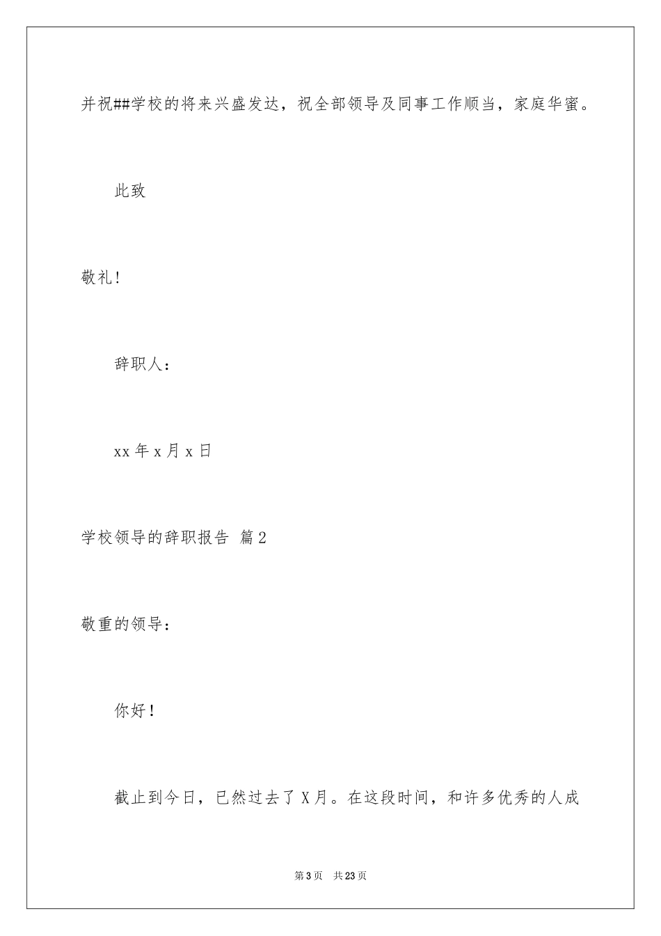 2024学校领导的辞职报告_1_第3页