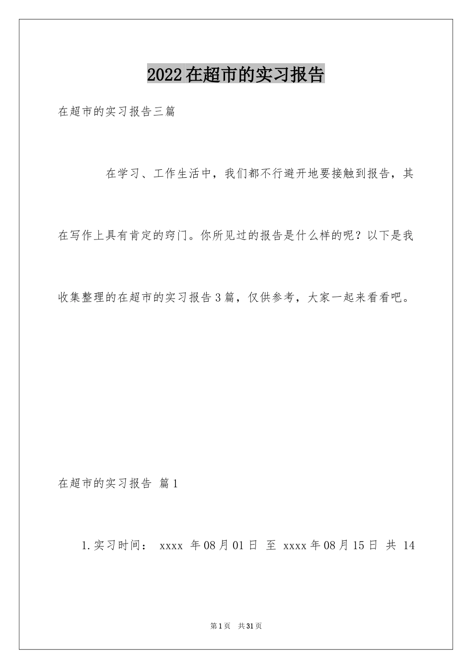 2024在超市的实习报告_3_第1页