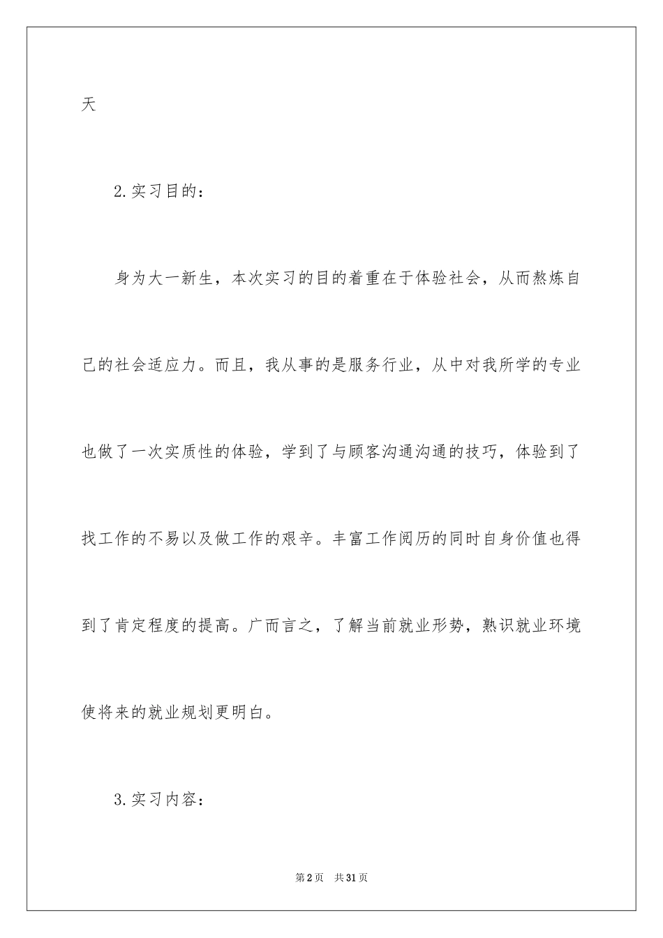 2024在超市的实习报告_3_第2页