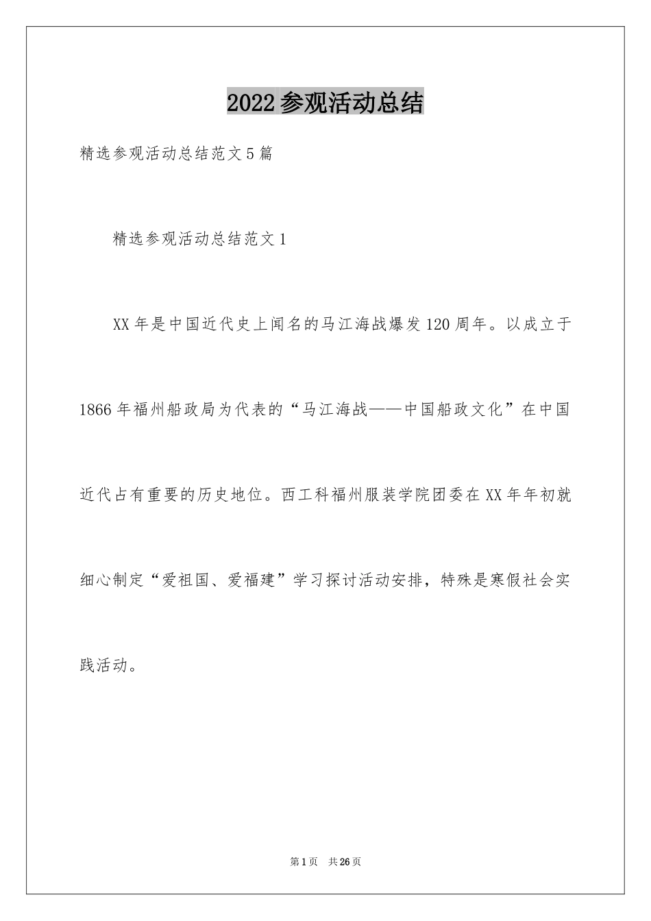 2024参观活动总结_第1页