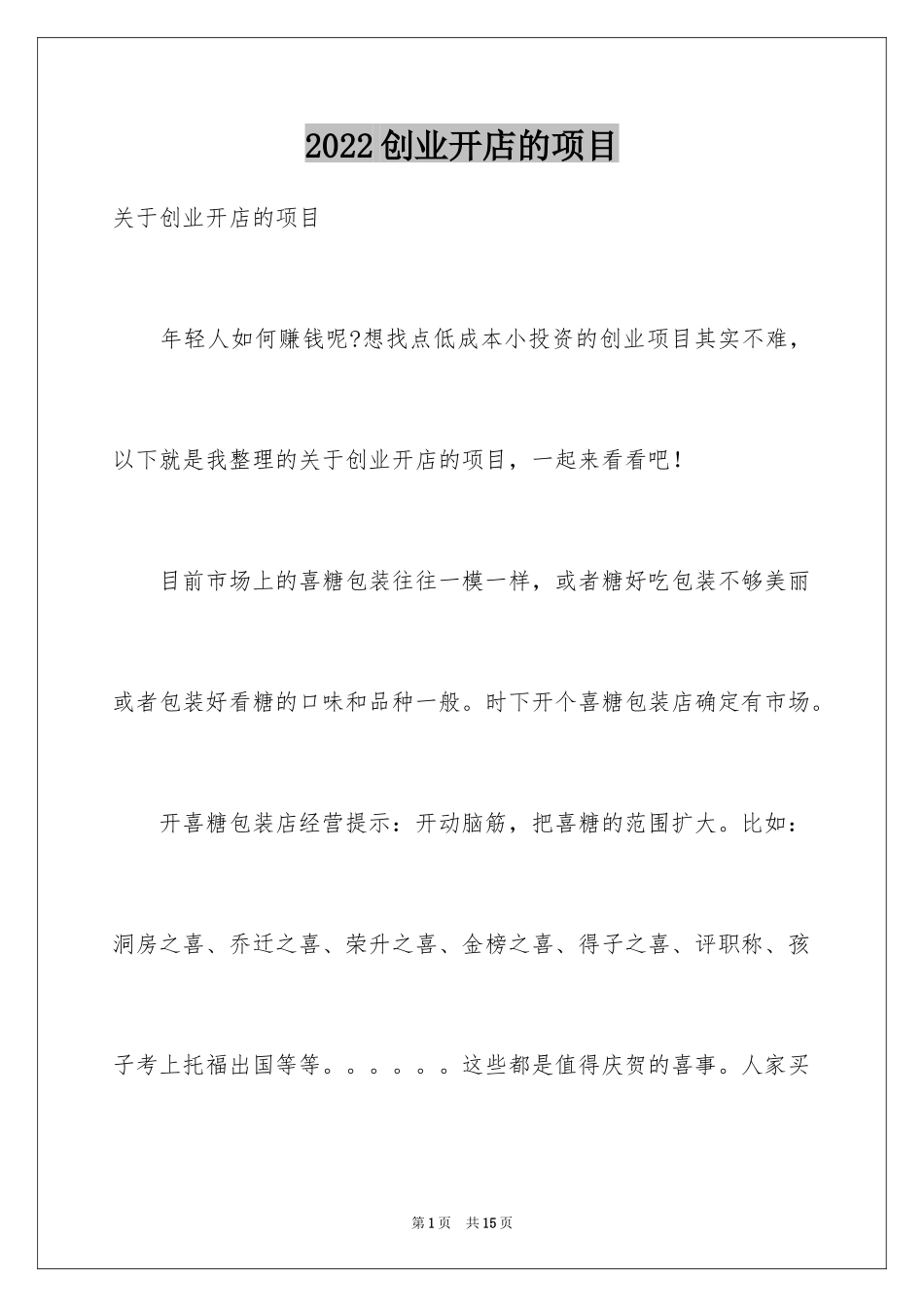 2024创业开店的项目_第1页