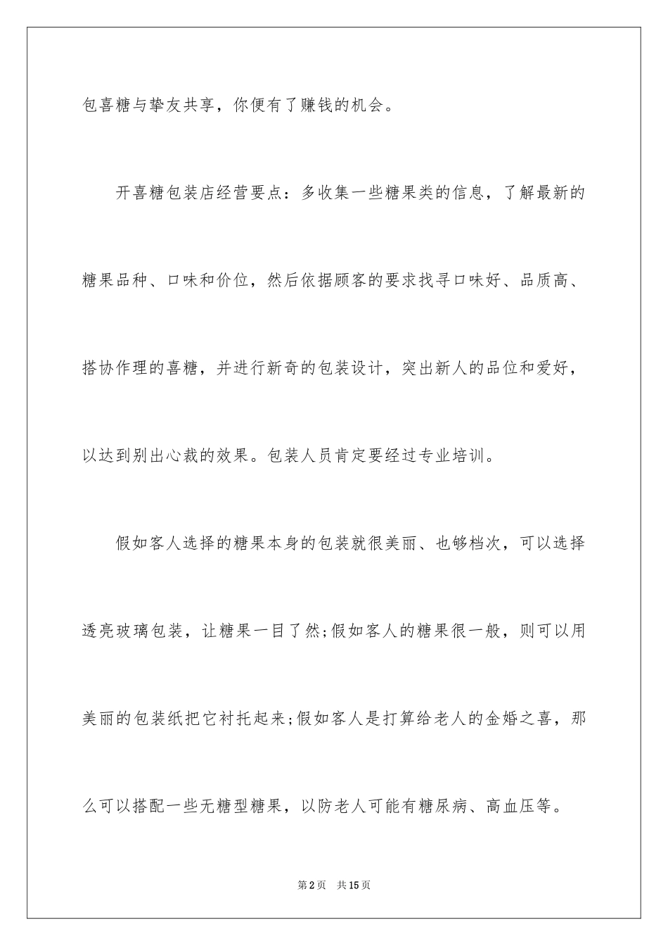 2024创业开店的项目_第2页