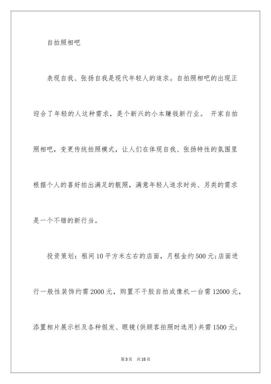 2024创业开店的项目_第3页