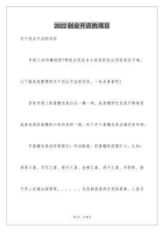 2024创业开店的项目