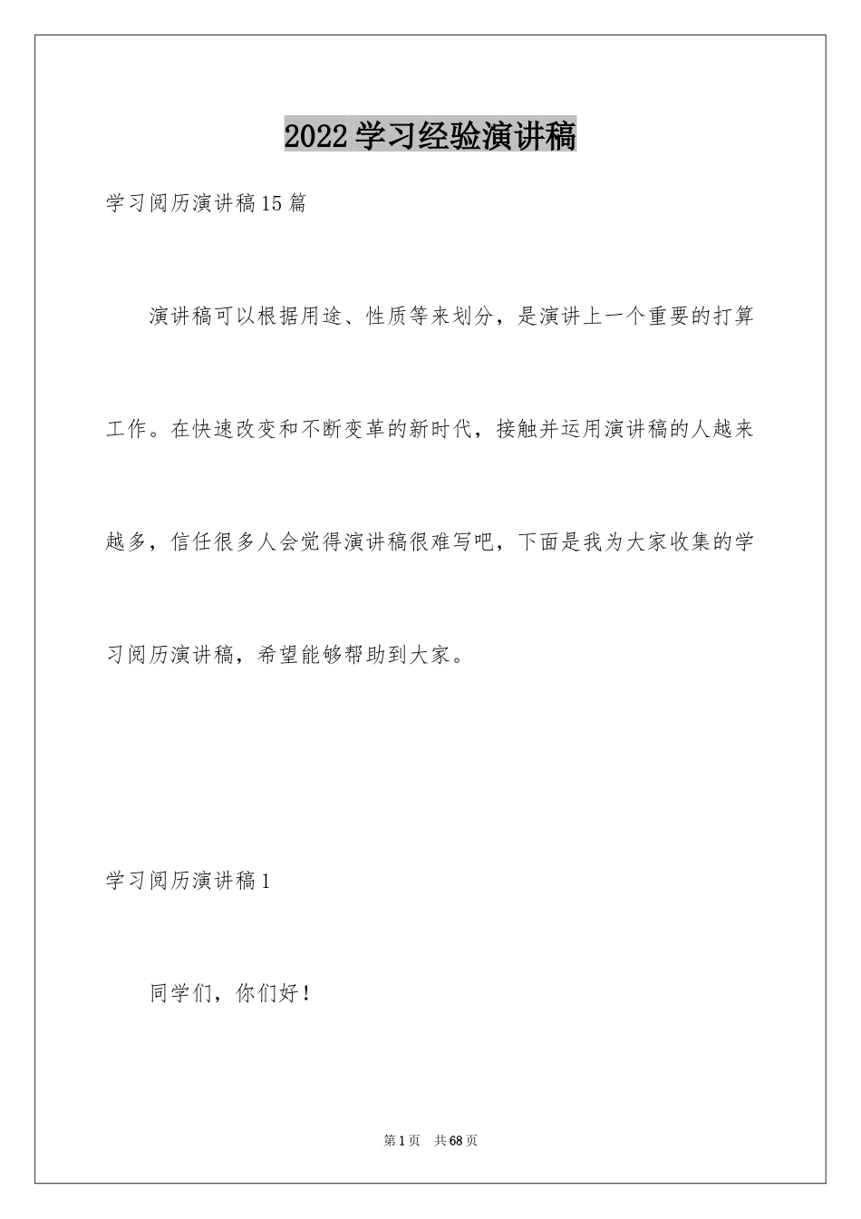 2024学习经验演讲稿_9_第1页