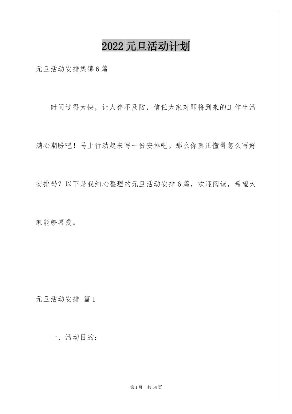 2024元旦活动计划_157_第1页