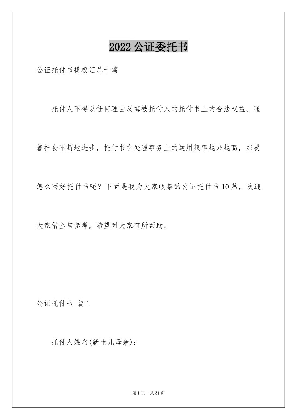 2024公证委托书_26_第1页