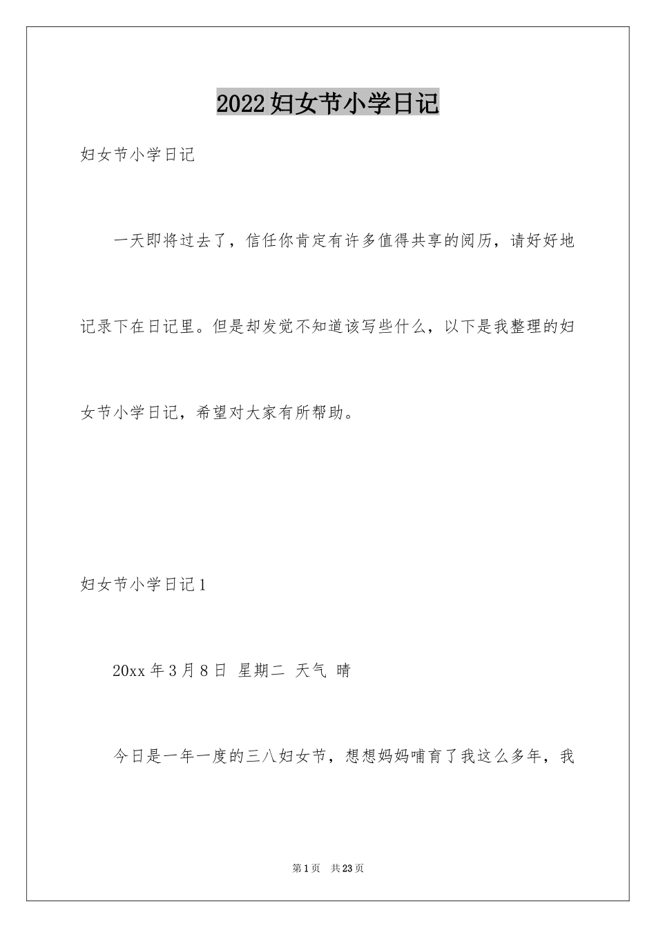 2024妇女节小学日记_1_第1页