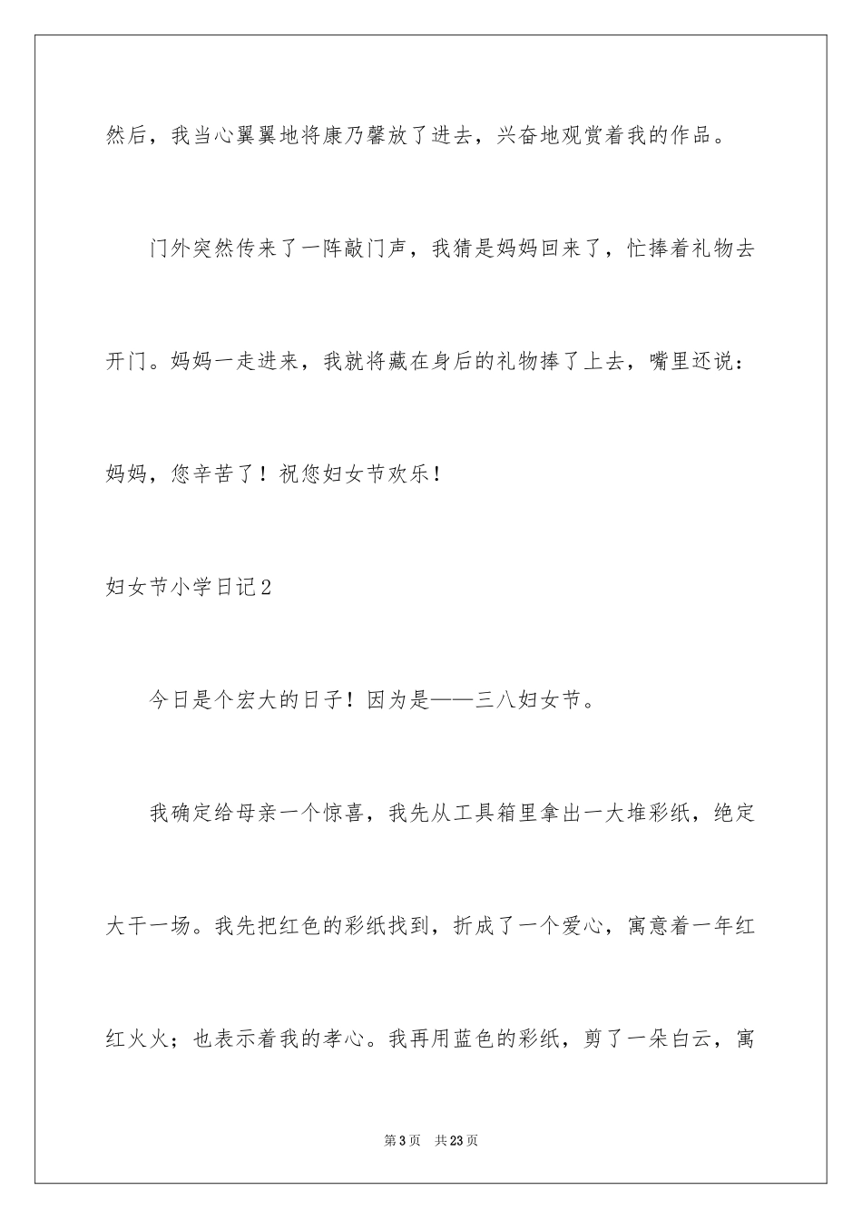 2024妇女节小学日记_1_第3页