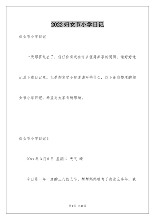 2024妇女节小学日记_1