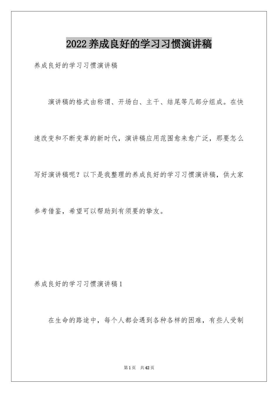 2024养成良好的学习习惯演讲稿_2_第1页