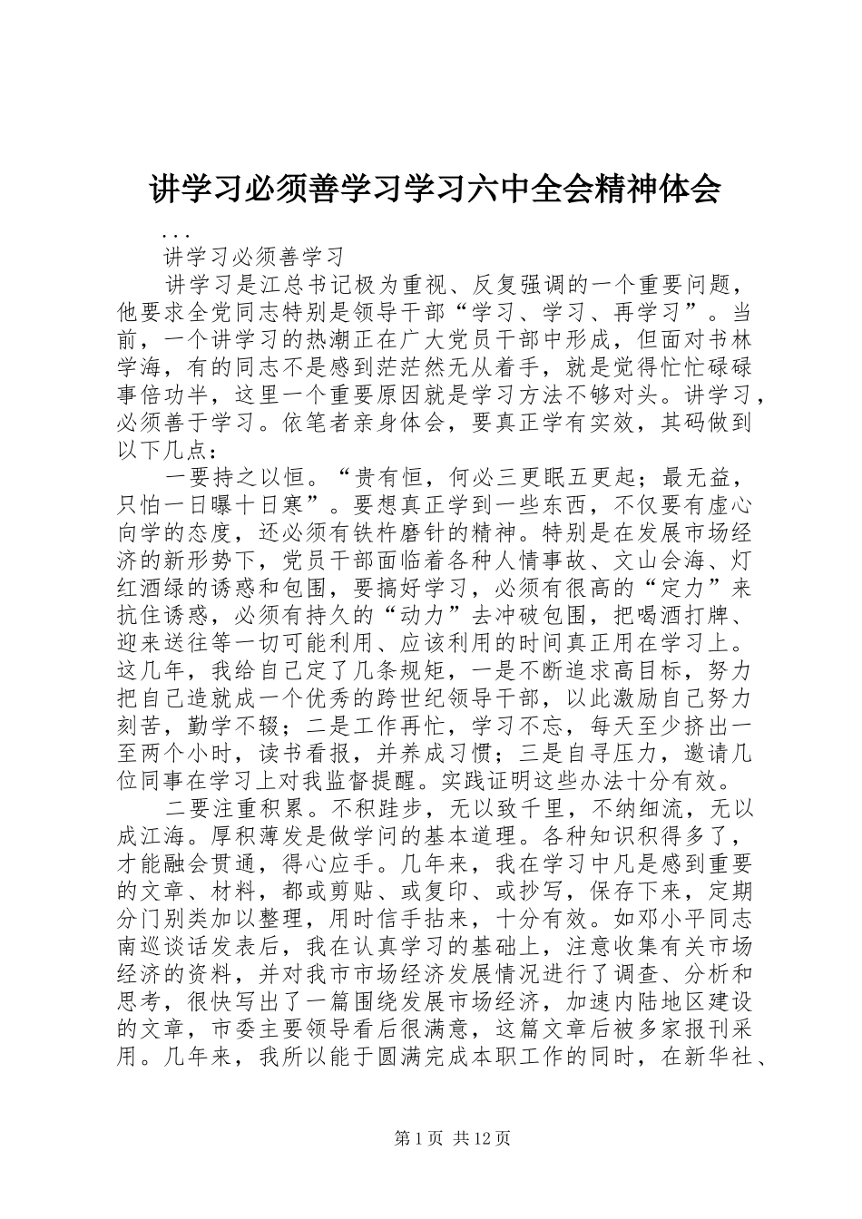 讲学习必须善学习学习六中全会精神体会_第1页