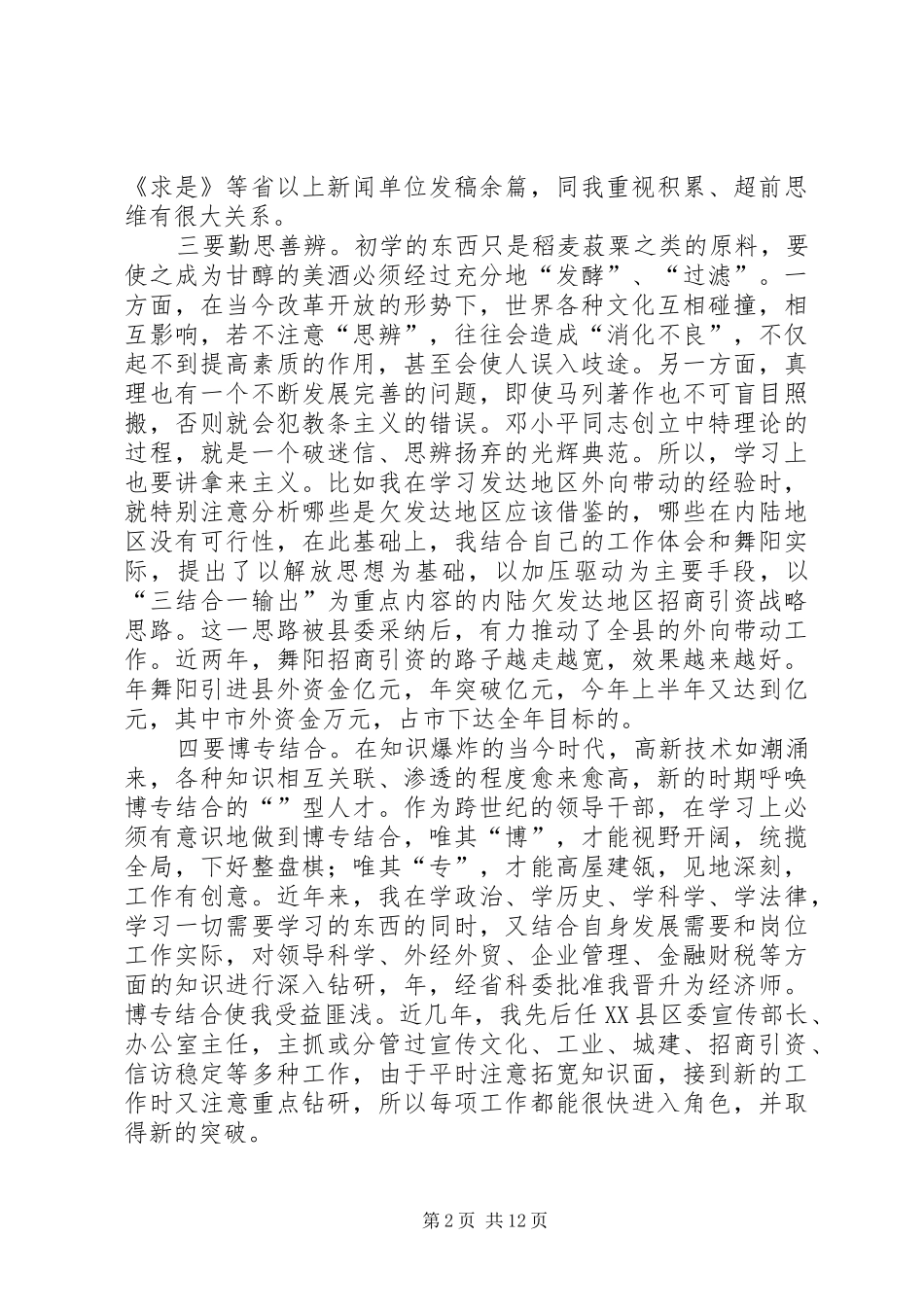 讲学习必须善学习学习六中全会精神体会_第2页