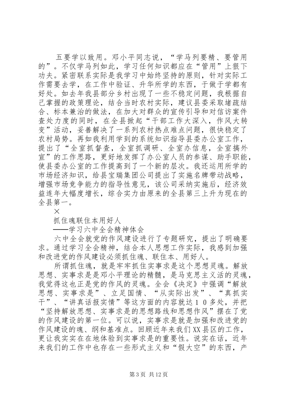 讲学习必须善学习学习六中全会精神体会_第3页