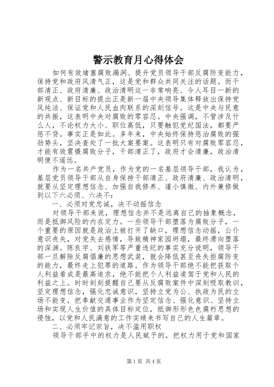 警示教育月心得体会_第1页