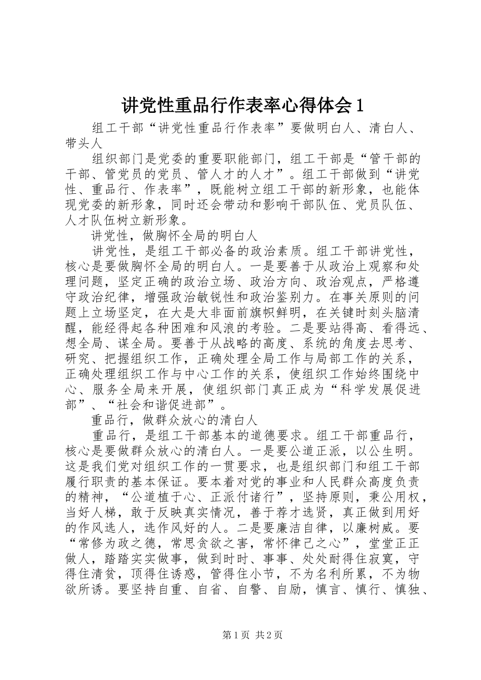 讲党性重品行作表率心得体会1_第1页