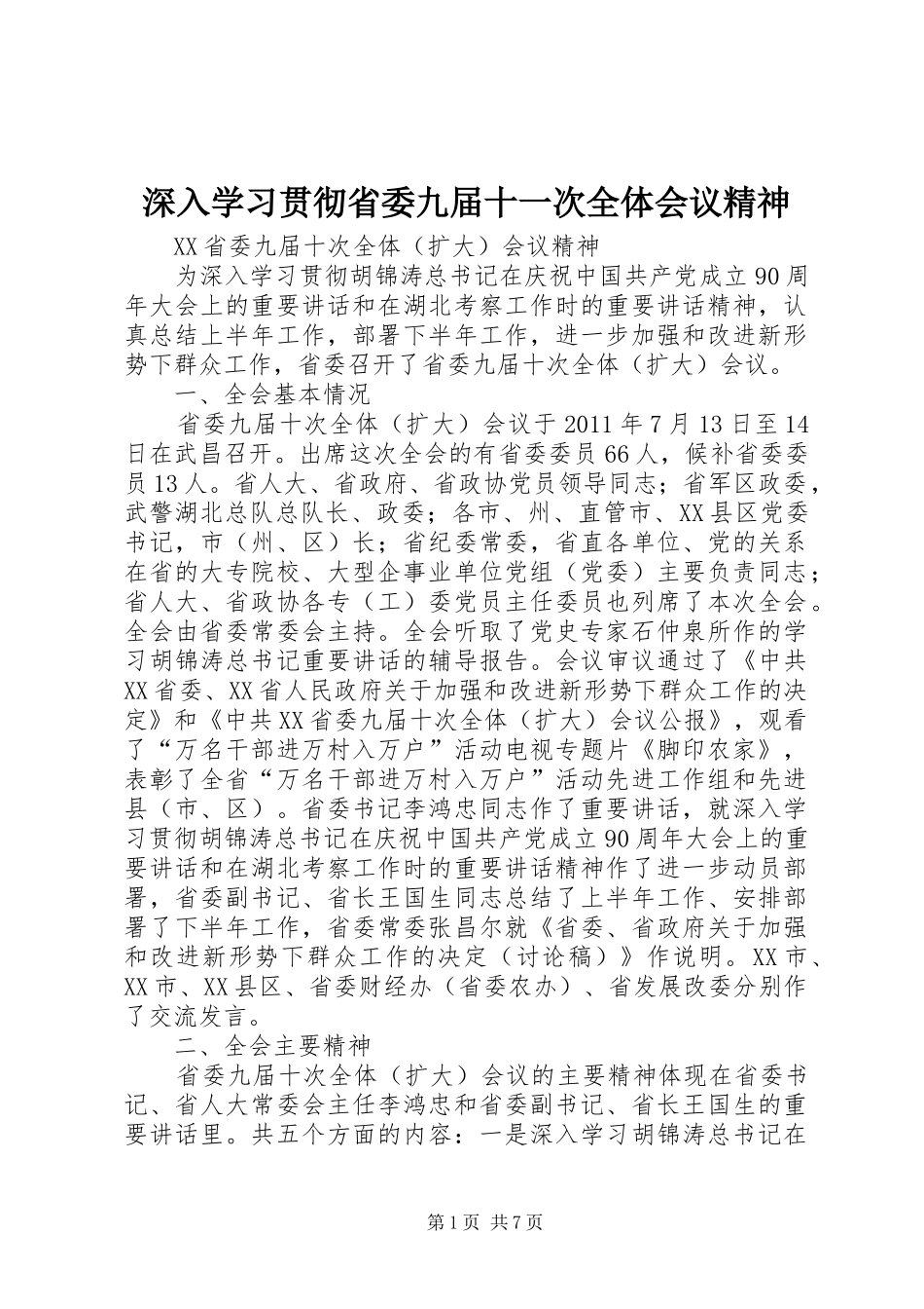 深入学习贯彻省委九届十一次全体会议精神_第1页