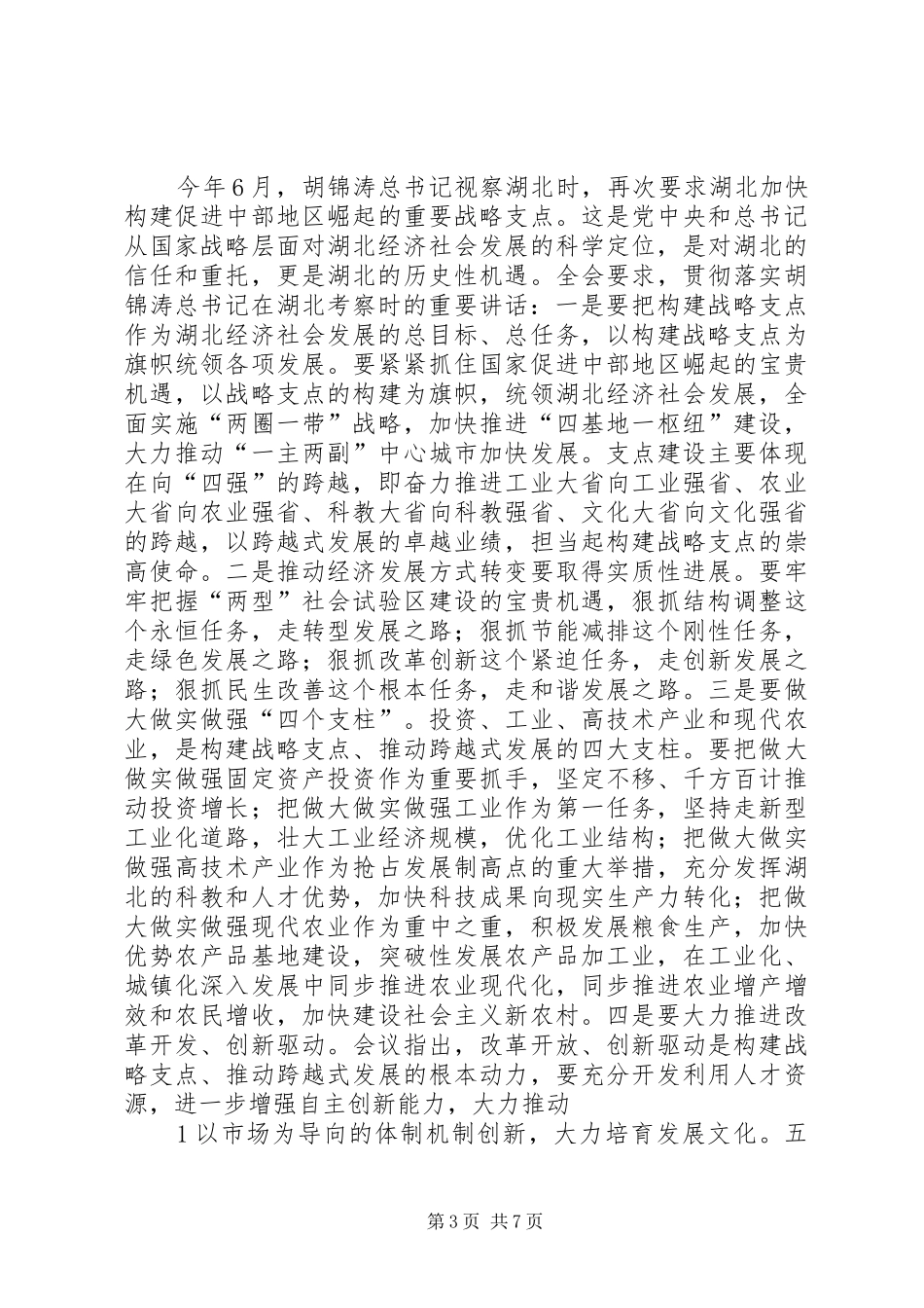 深入学习贯彻省委九届十一次全体会议精神_第3页