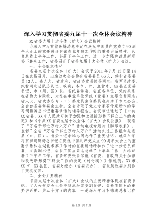 深入学习贯彻省委九届十一次全体会议精神